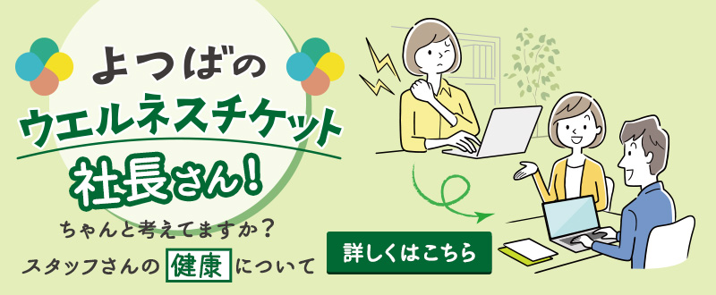 ウェルネスチケット