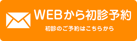 WEBから初診予約
