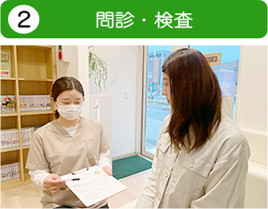 問診・検査