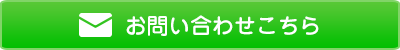 お問い合わせはこちら