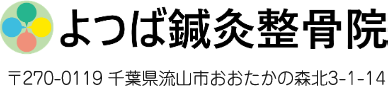 よつば鍼灸整骨院
