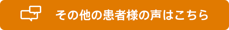 その他の患者様の声はこちら