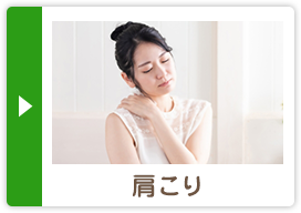 肩こり