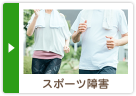 スポーツ障害