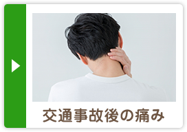 交通事故後の痛み