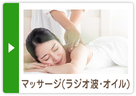 マッサージ(ラジオ波・オイル)