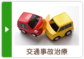 交通事故治療