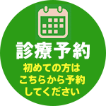 診療予約