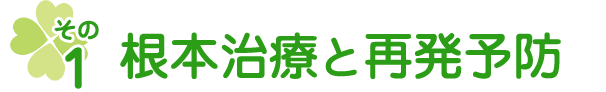 根本治療と再発予防