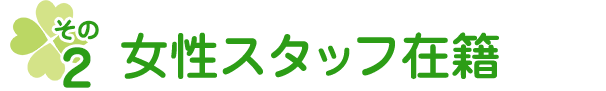 女性スタッフ在籍