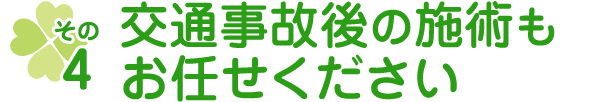 交通事故後の施術もお任せください