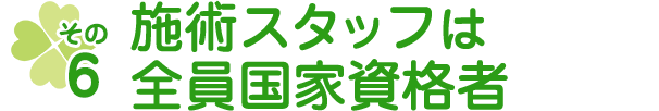 施術スタッフは全員国家資格者