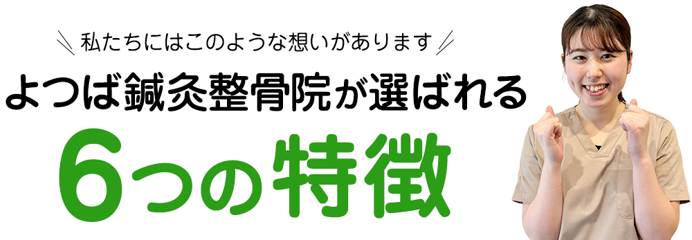 6つの特徴